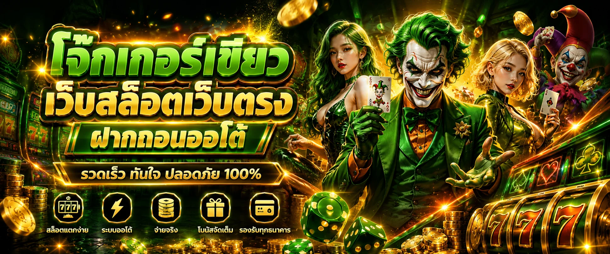แบนเนอร์หน้าแรก Jokerslotz โจ๊กเกอร์เขียว เว็บสล็อตเว็บตรง