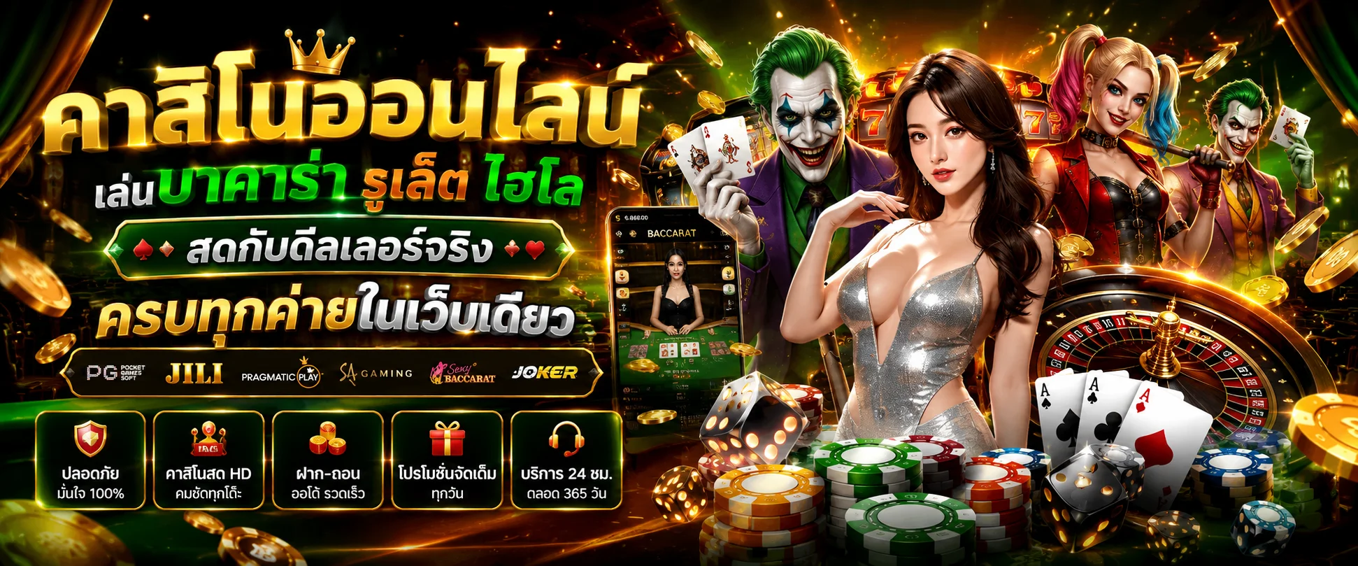 คาสิโนออนไลน์ Jokerslotz บาคาร่า รูเล็ต ไฮโล