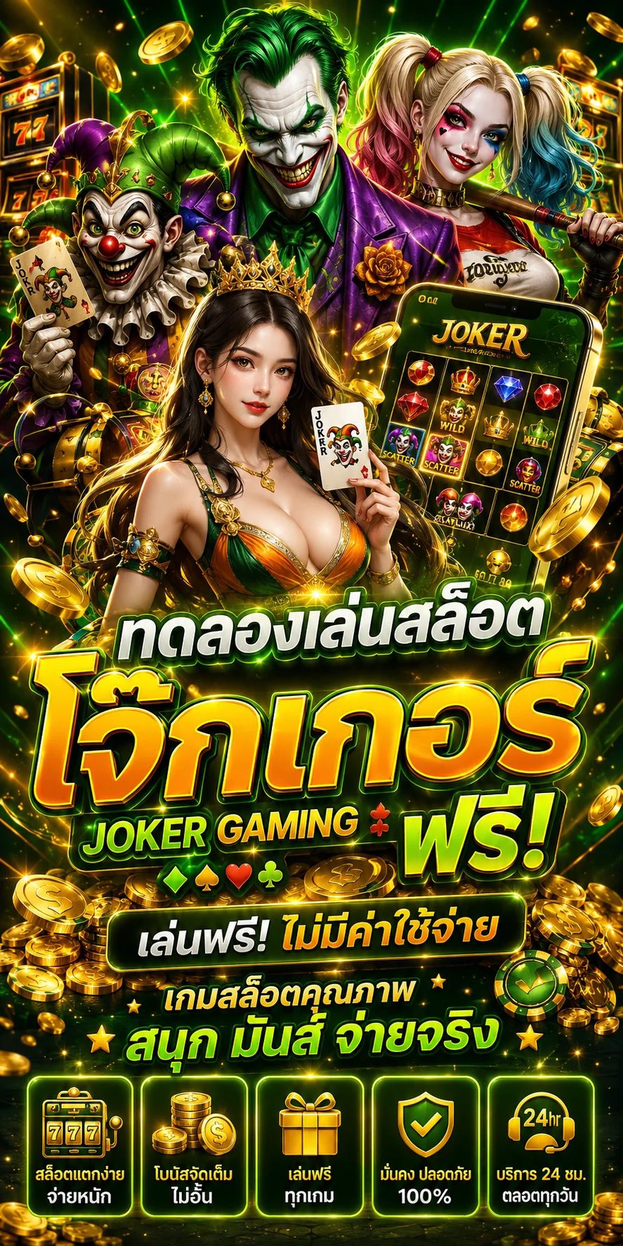 ทดลองเล่นสล็อตโจ๊กเกอร์ Joker Gaming ฟรี