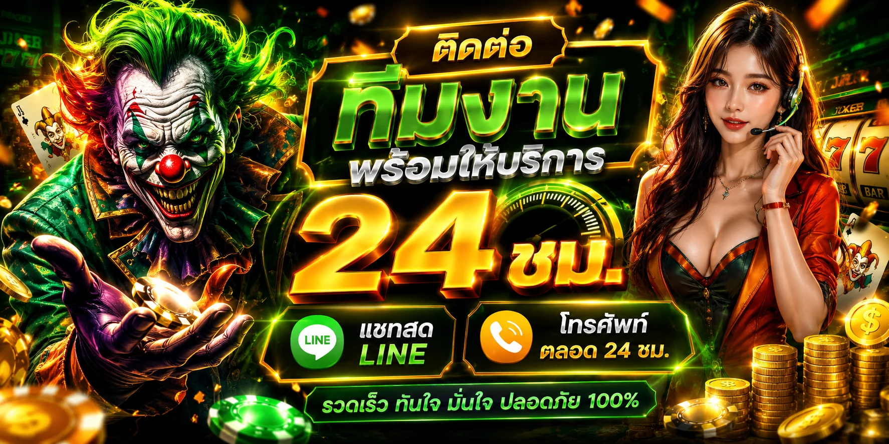 ติดต่อเรา Jokerslotz ช่องทางบริการลูกค้า 24 ชม.