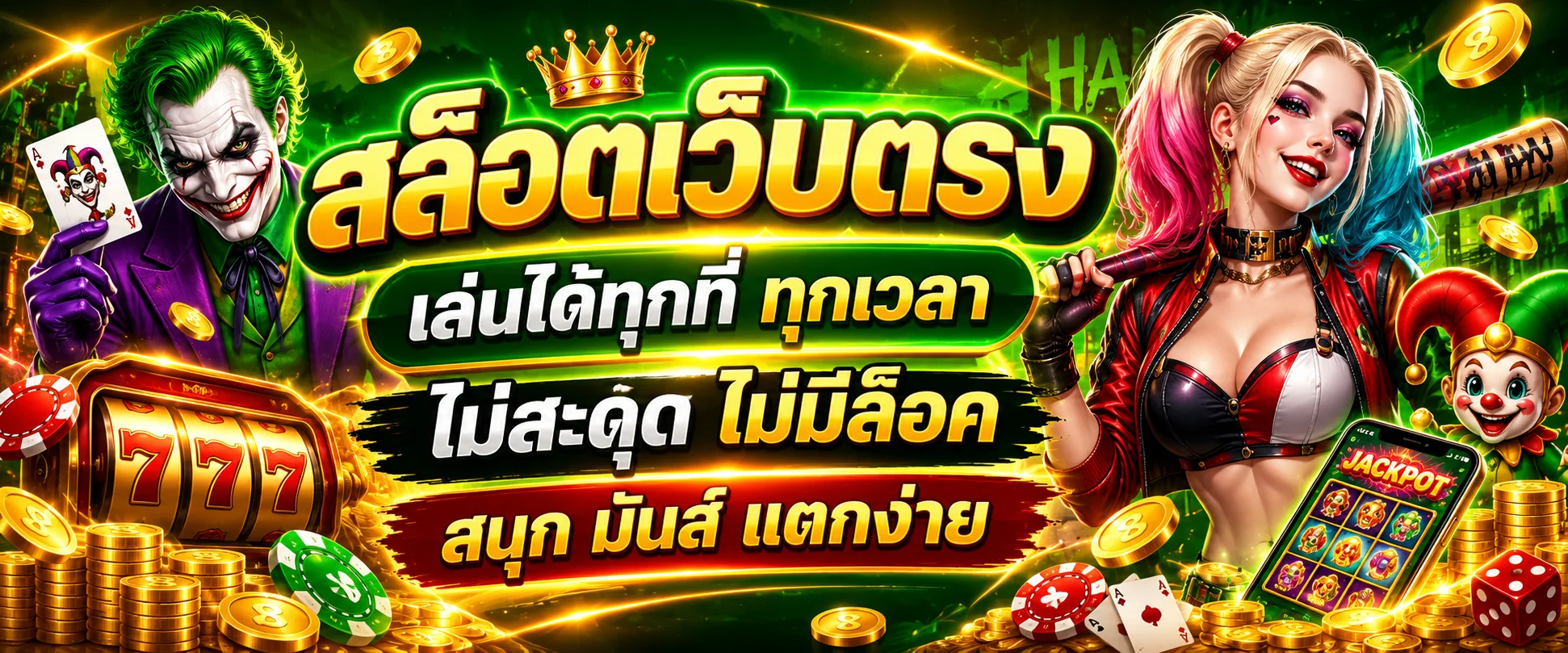 หน้าสมัครสมาชิก Jokerslotz โจ๊กเกอร์เขียว