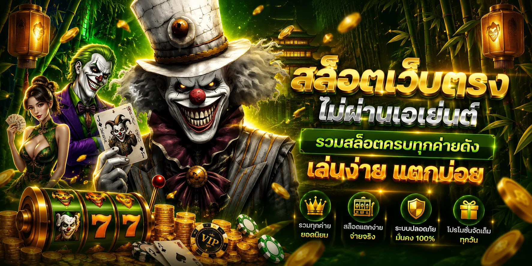 สล็อตเว็บตรง Jokerslotz รวมเกมจากทุกค่ายชั้นนำ