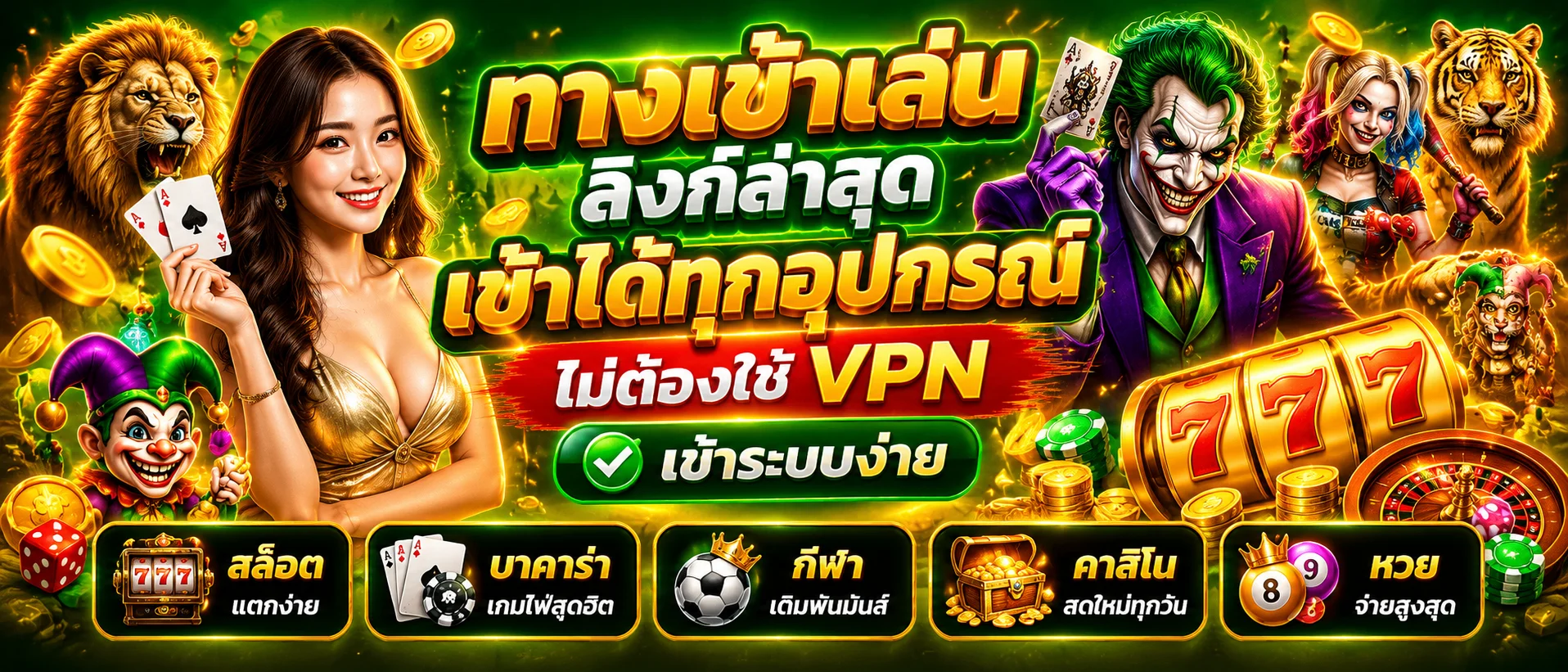 ทางเข้าเล่น Jokerslotz ลิงก์ล่าสุดเข้าได้ทุกอุปกรณ์